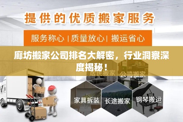 廊坊搬家公司排名大解密，行業洞察深度揭秘！