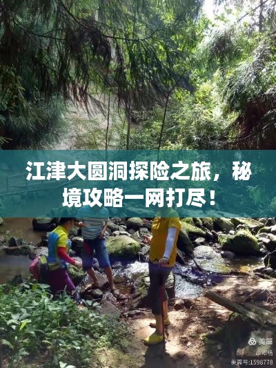 江津大圓洞探險(xiǎn)之旅,秘境攻略一網(wǎng)打盡!