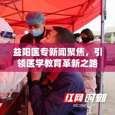 益陽醫(yī)專新聞聚焦，引領醫(yī)學教育革新之路