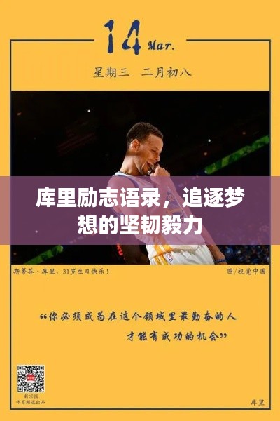 庫里勵志語錄，追逐夢想的堅韌毅力