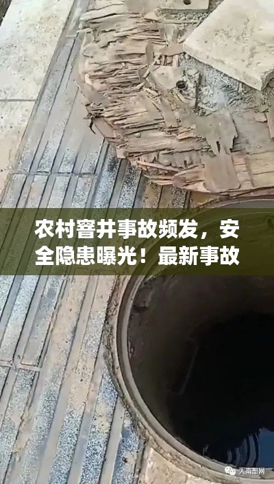 農(nóng)村窨井事故頻發(fā),安全隱患曝光!最新事故視頻匯總,預(yù)防為先