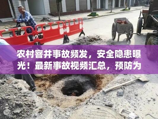 農(nóng)村窨井事故頻發(fā),安全隱患曝光!最新事故視頻匯總,預(yù)防為先