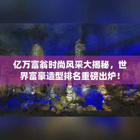 億萬富翁時尚風采大揭秘，世界富豪造型排名重磅出爐！