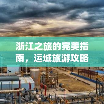 浙江之旅的完美指南，運城旅游攻略全攻略