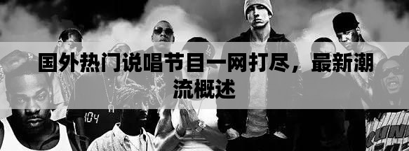 國(guó)外熱門說唱節(jié)目一網(wǎng)打盡,最新潮流概述