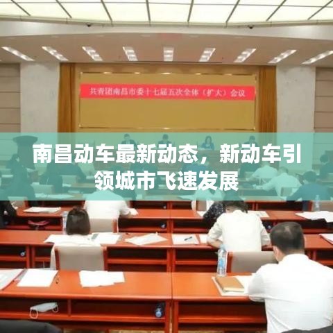 南昌動車最新動態，新動車引領城市飛速發展