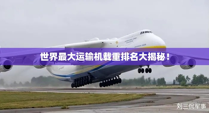 世界最大運輸機載重排名大揭秘！