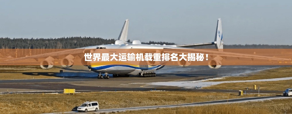 世界最大運輸機載重排名大揭秘!