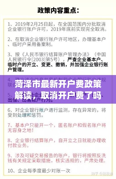 菏澤市最新開(kāi)戶(hù)費(fèi)政策解讀，取消開(kāi)戶(hù)費(fèi)了嗎？最新消息揭秘！