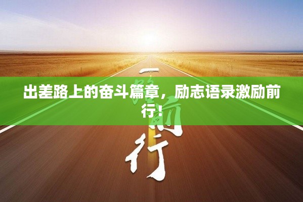 出差路上的奮斗篇章,勵志語錄激勵前行!