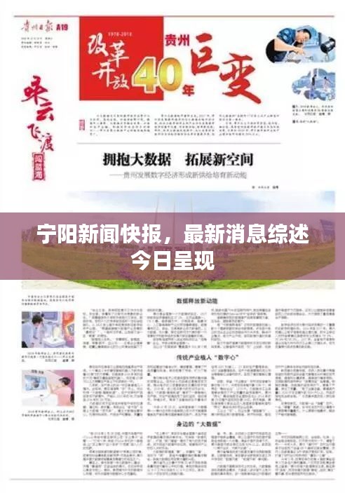 寧陽新聞快報(bào)，最新消息綜述今日呈現(xiàn)