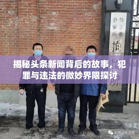 揭秘頭條新聞背后的故事,犯罪與違法的微妙界限探討