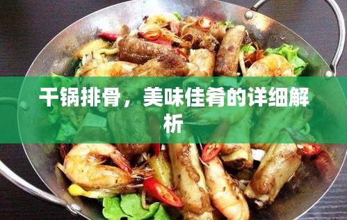 干鍋排骨，美味佳肴的詳細解析