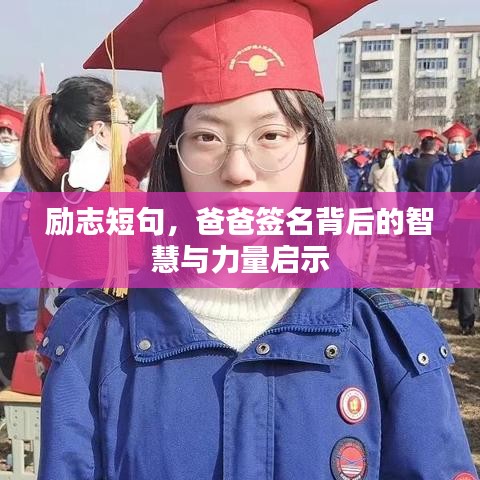 勵(lì)志短句,爸爸簽名背后的智慧與力量啟示