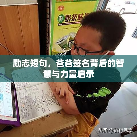 勵(lì)志短句,爸爸簽名背后的智慧與力量啟示