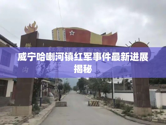 威寧哈喇河鎮(zhèn)紅軍事件最新進展揭秘