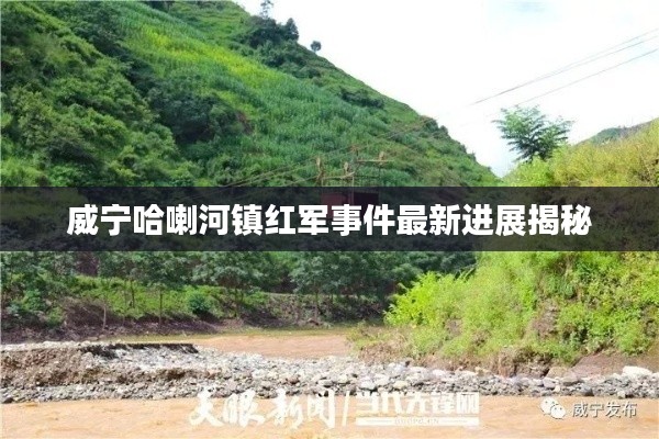 威寧哈喇河鎮(zhèn)紅軍事件最新進展揭秘