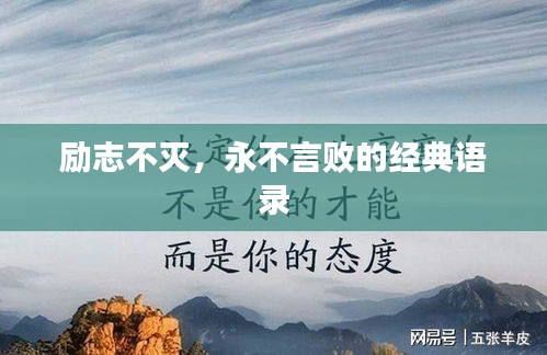 勵志不滅，永不言敗的經典語錄