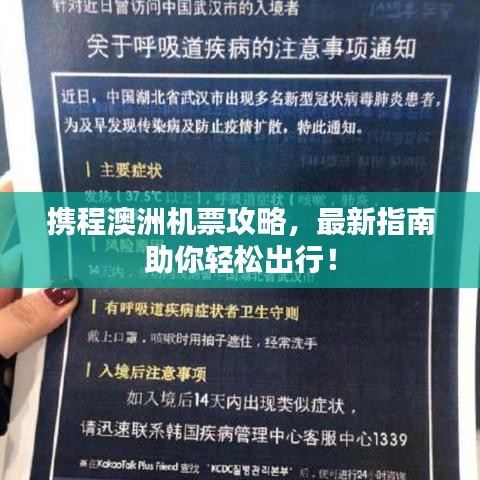 攜程澳洲機(jī)票攻略,最新指南助你輕松出行!