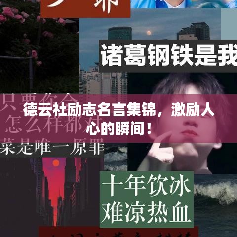 德云社勵(lì)志名言集錦，激勵(lì)人心的瞬間！
