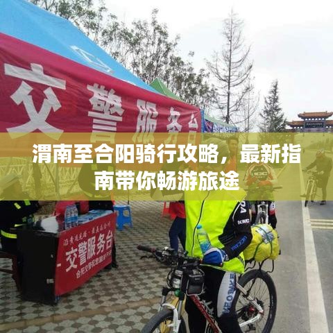 渭南至合陽(yáng)騎行攻略,最新指南帶你暢游旅途