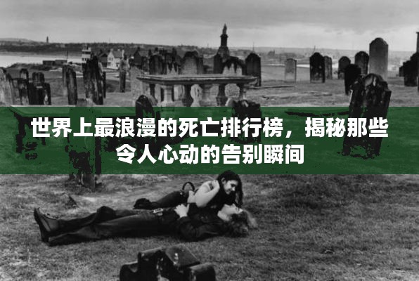 世界上最浪漫的死亡排行榜,揭秘那些令人心動(dòng)的告別瞬間