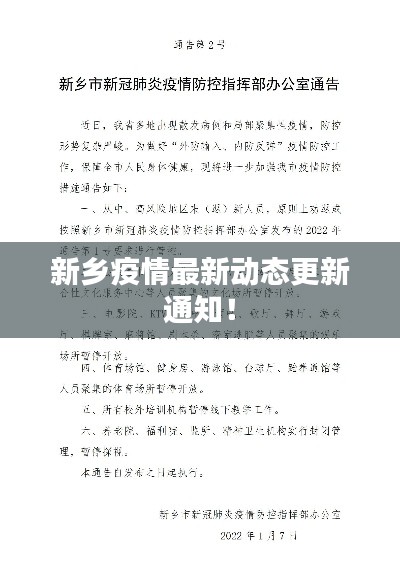 新鄉疫情最新動態更新通知！