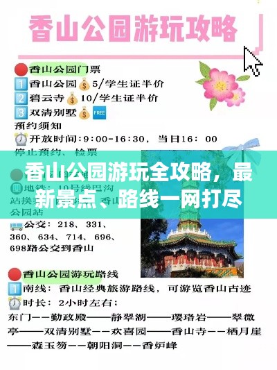 香山公園游玩全攻略，最新景點、路線一網打盡！