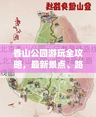 香山公園游玩全攻略,最新景點(diǎn)、路線一網(wǎng)打盡!