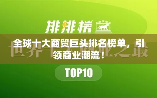 全球十大商貿巨頭排名榜單，引領商業潮流！