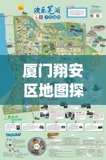 廈門翔安區(qū)地圖探索，揭秘翔安之美，百度帶你暢游！