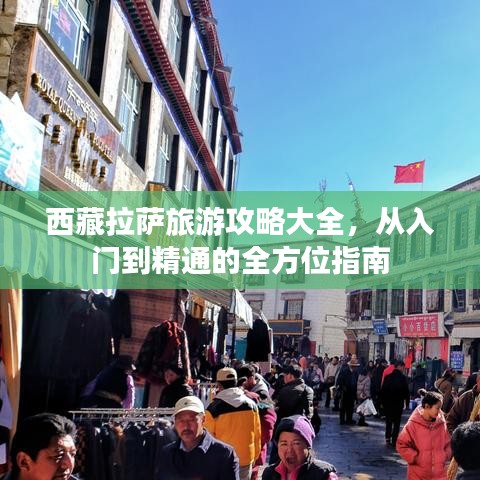西藏拉薩旅游攻略大全，從入門(mén)到精通的全方位指南