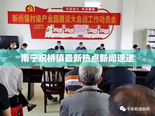 南寧祝橋鎮(zhèn)最新熱點(diǎn)新聞速遞