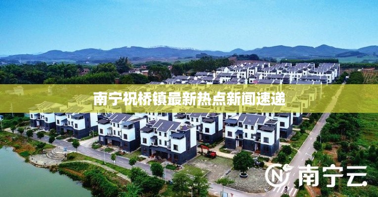 南寧祝橋鎮最新熱點新聞速遞