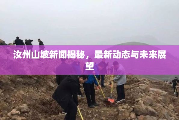 汝州山坡新聞揭秘,最新動態(tài)與未來展望