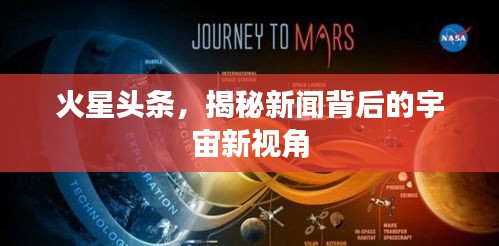 火星頭條,揭秘新聞背后的宇宙新視角