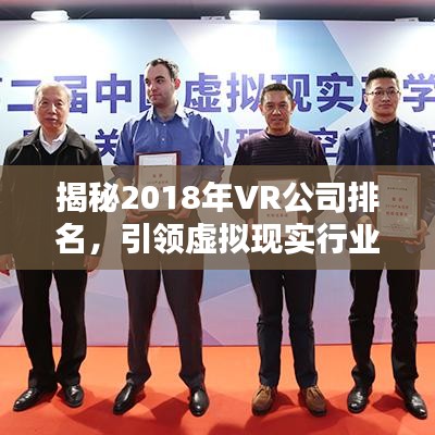 揭秘2018年VR公司排名,引領(lǐng)虛擬現(xiàn)實(shí)行業(yè)領(lǐng)導(dǎo)者榜單!