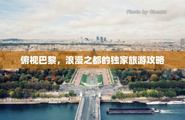 俯視巴黎,浪漫之都的獨家旅游攻略