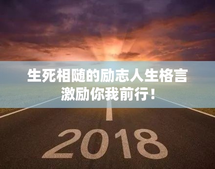 生死相隨的勵(lì)志人生格言激勵(lì)你我前行!