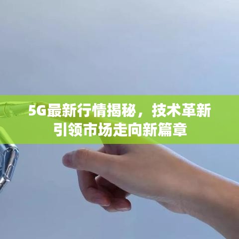 5G最新行情揭秘,技術(shù)革新引領(lǐng)市場走向新篇章