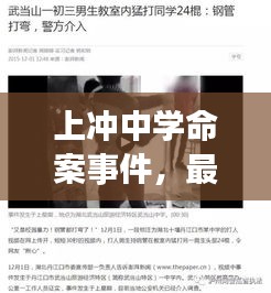 上沖中學命案事件,最新視頻報道揭秘真相!