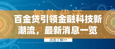 百金貸引領金融科技新潮流,最新消息一覽