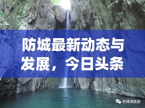 防城最新動態與發展,今日頭條探索報告
