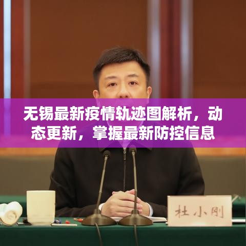 無(wú)錫最新疫情軌跡圖解析,動(dòng)態(tài)更新,掌握最新防控信息