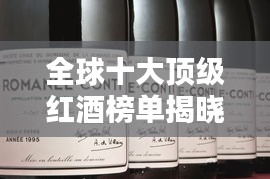 全球十大頂級紅酒榜單揭曉,你絕對不能錯過的世界級佳釀!