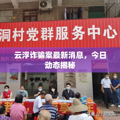 云浮詐騙案最新消息，今日動(dòng)態(tài)揭秘