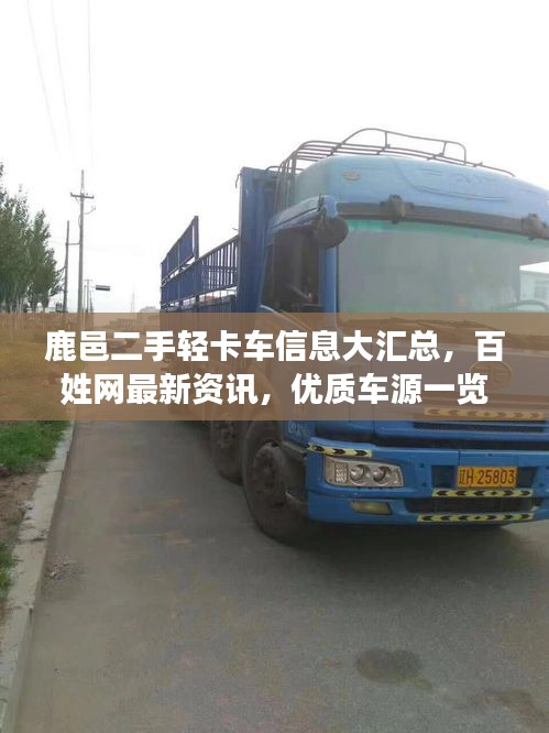 鹿邑二手輕卡車信息大匯總,百姓網最新資訊,優質車源一覽無余