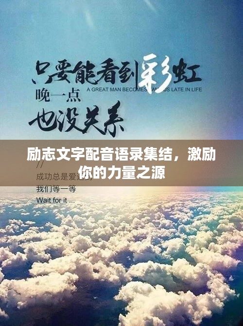 勵志文字配音語錄集結，激勵你的力量之源