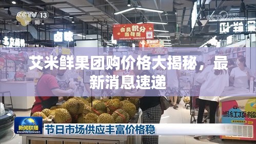 艾米鮮果團(tuán)購(gòu)價(jià)格大揭秘，最新消息速遞