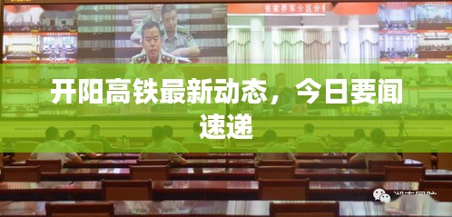 開陽(yáng)高鐵最新動(dòng)態(tài),今日要聞速遞